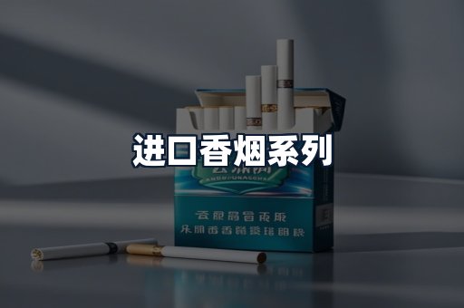 进口香烟系列